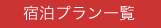 宿泊プラン一覧