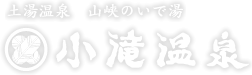 土湯温泉　山峡のいで湯　小滝温泉