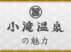 小滝温泉の魅力