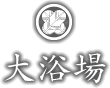 大浴場