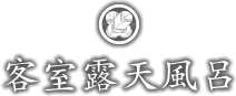 客室露天風呂
