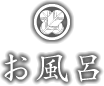 お風呂